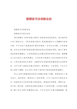 假期读书及培新总结