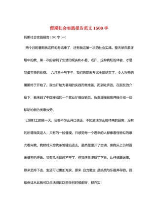 假期社会实践报告范文1500字