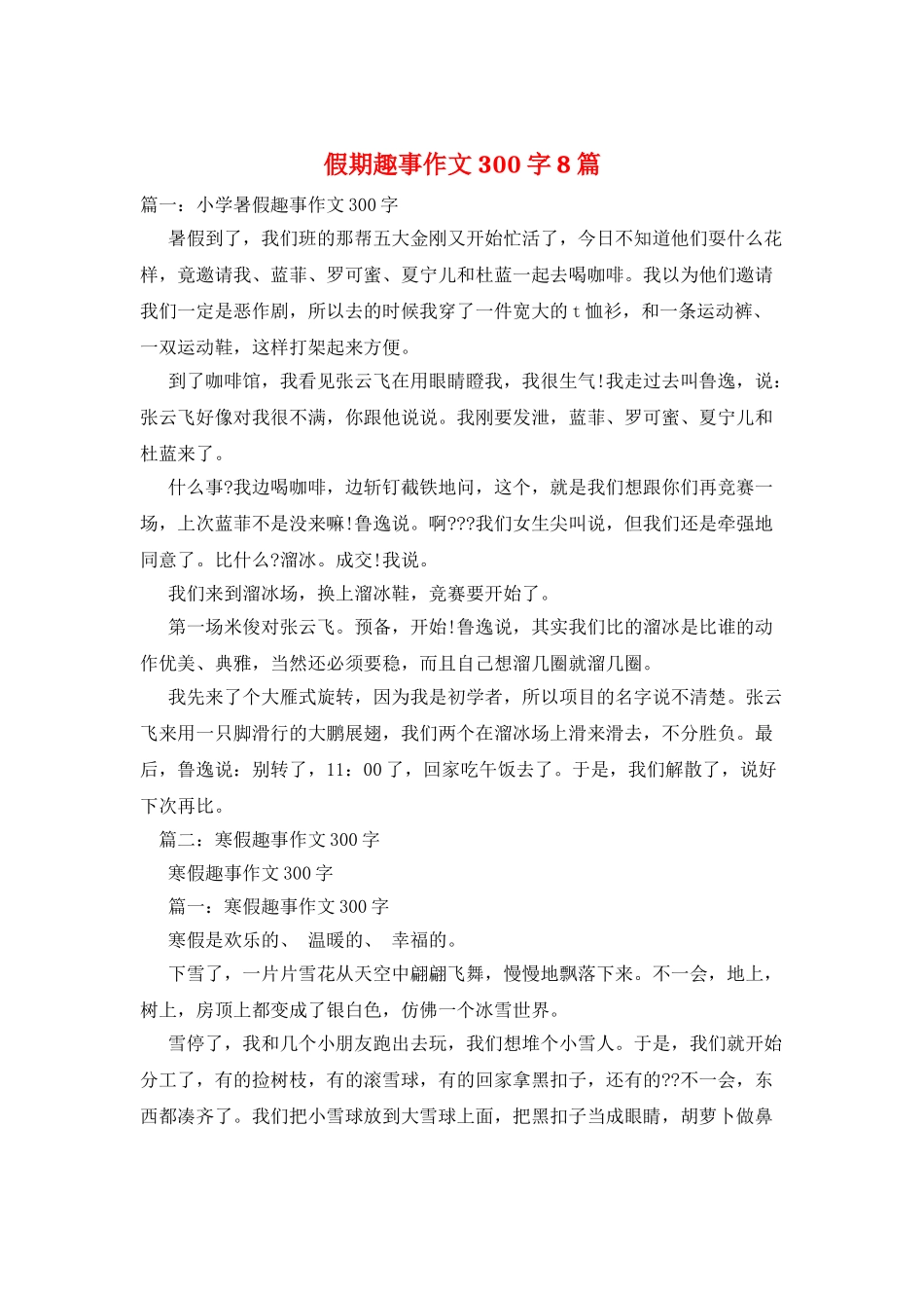 假期趣事作文300字8篇_第1页