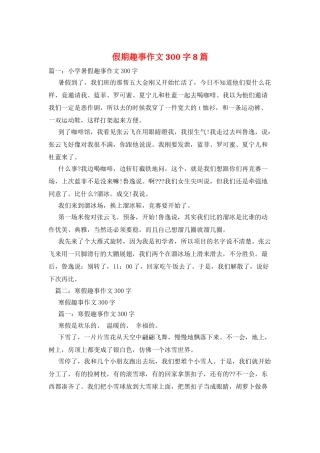 假期趣事作文300字8篇