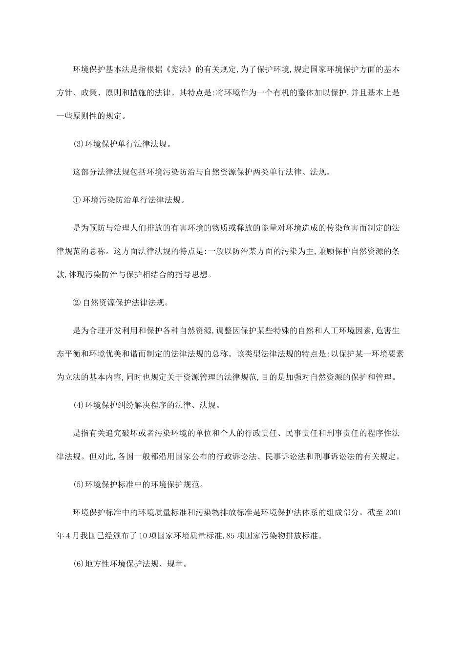 高中地理 第五章 环境管理 5.3 中国环境法规体系素材 湘教版选修6-湘教版高二选修6地理素材_第2页