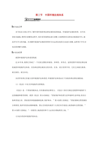 高中地理 第五章 环境管理 5.3 中国环境法规体系素材 湘教版选修6-湘教版高二选修6地理素材