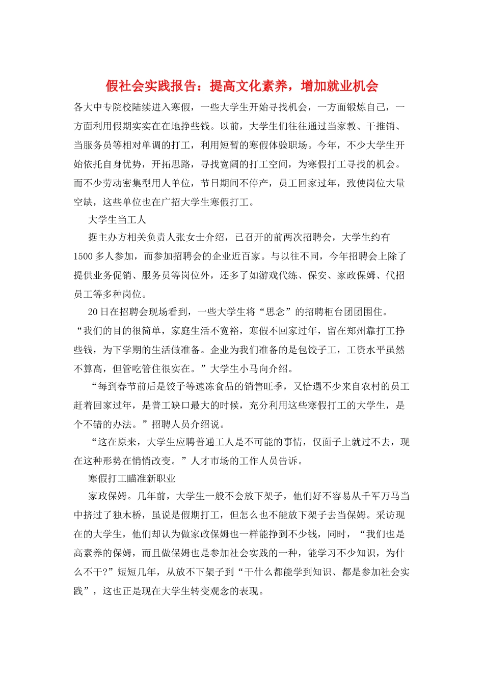 假社会实践报告：提高文化素质-增加就业机会_第1页