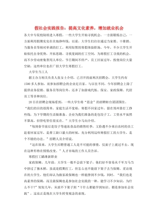 假社会实践报告：提高文化素质-增加就业机会