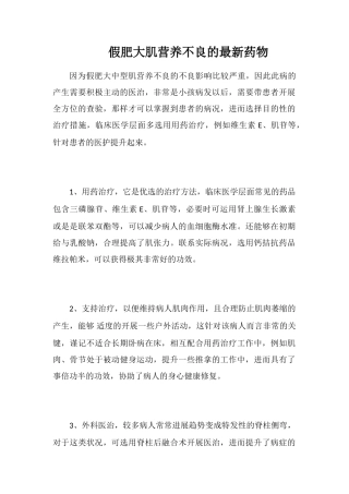 假肥大肌营养不良的最新药物