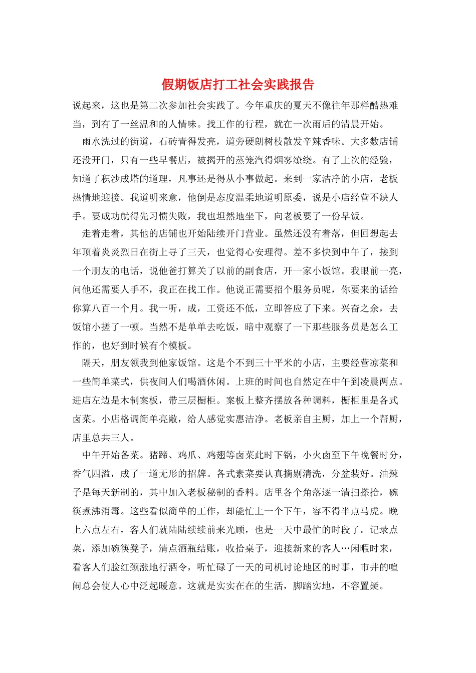 假期饭店打工社会实践报告_第1页