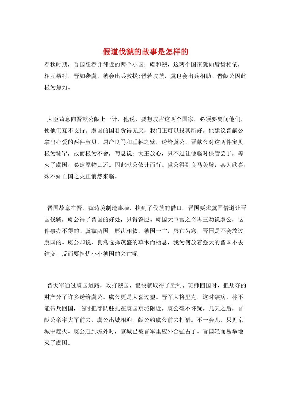 假道伐虢的故事是怎样的_第1页