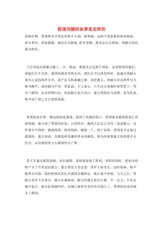 假道伐虢的故事是怎样的