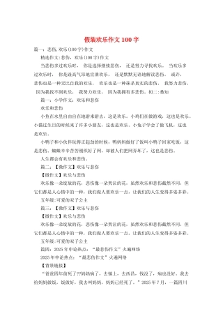 假装快乐作文100字