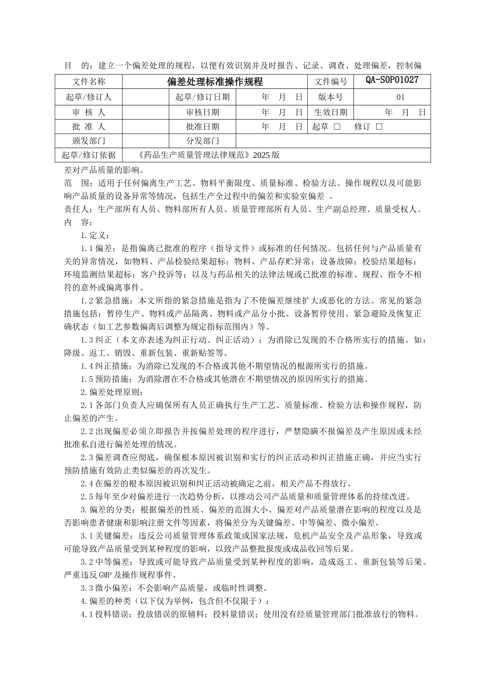 偏差处理标准操作规程_第1页