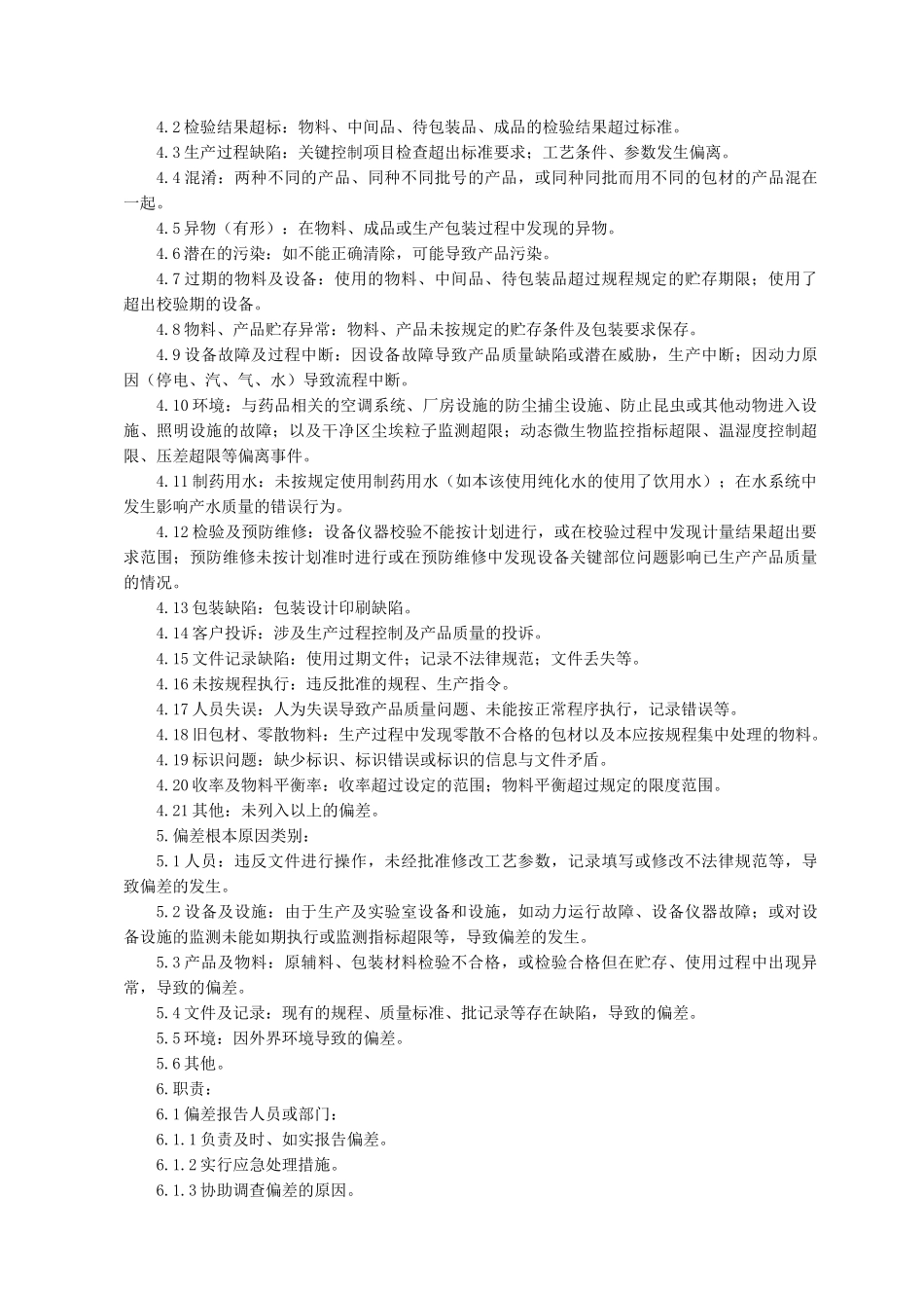 偏差处理标准操作规程_第2页