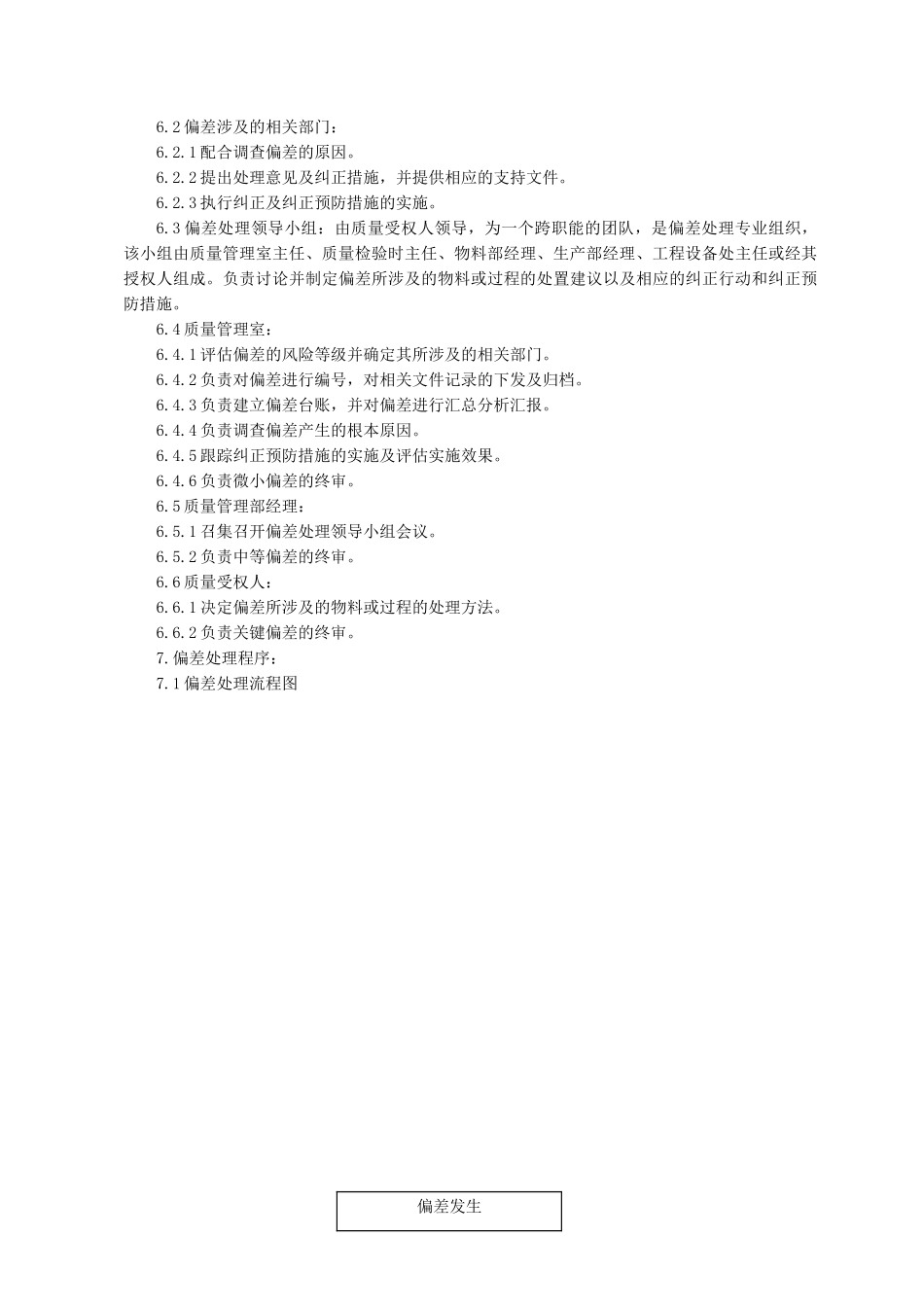 偏差处理标准操作规程_第3页