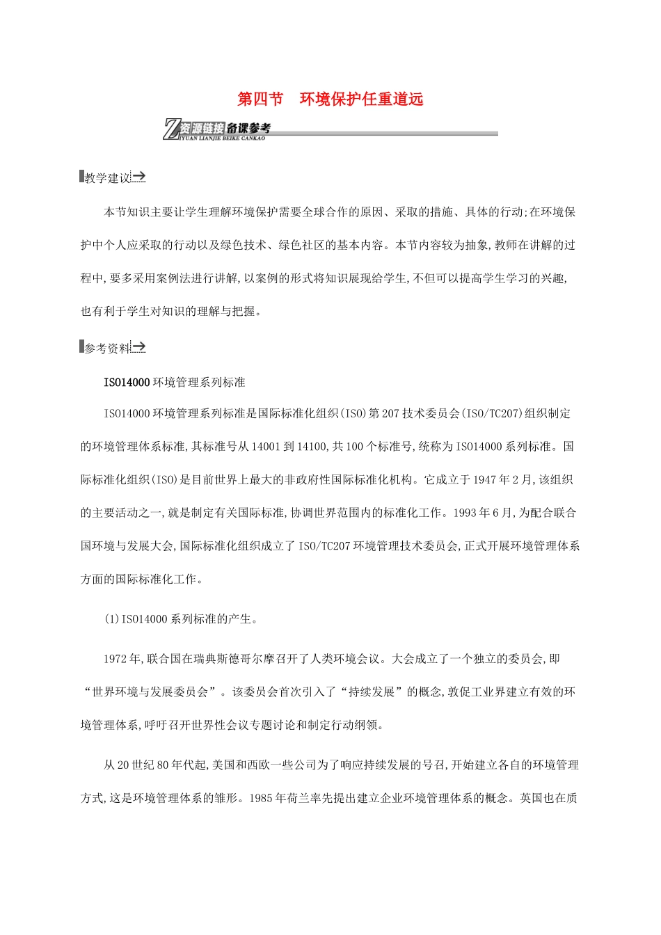 高中地理 第五章 环境管理 5.4 环境保护任重道远素材 湘教版选修6-湘教版高二选修6地理素材_第1页