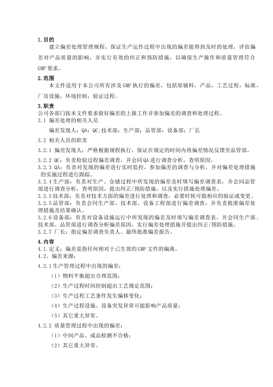 偏差处理管理规程aaa_第1页