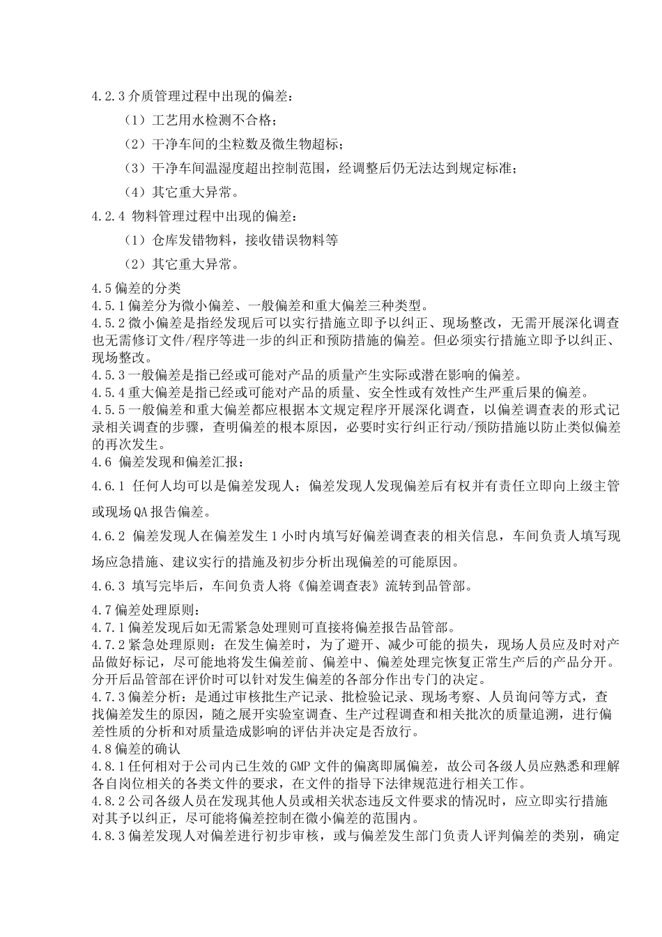 偏差处理管理规程aaa_第2页