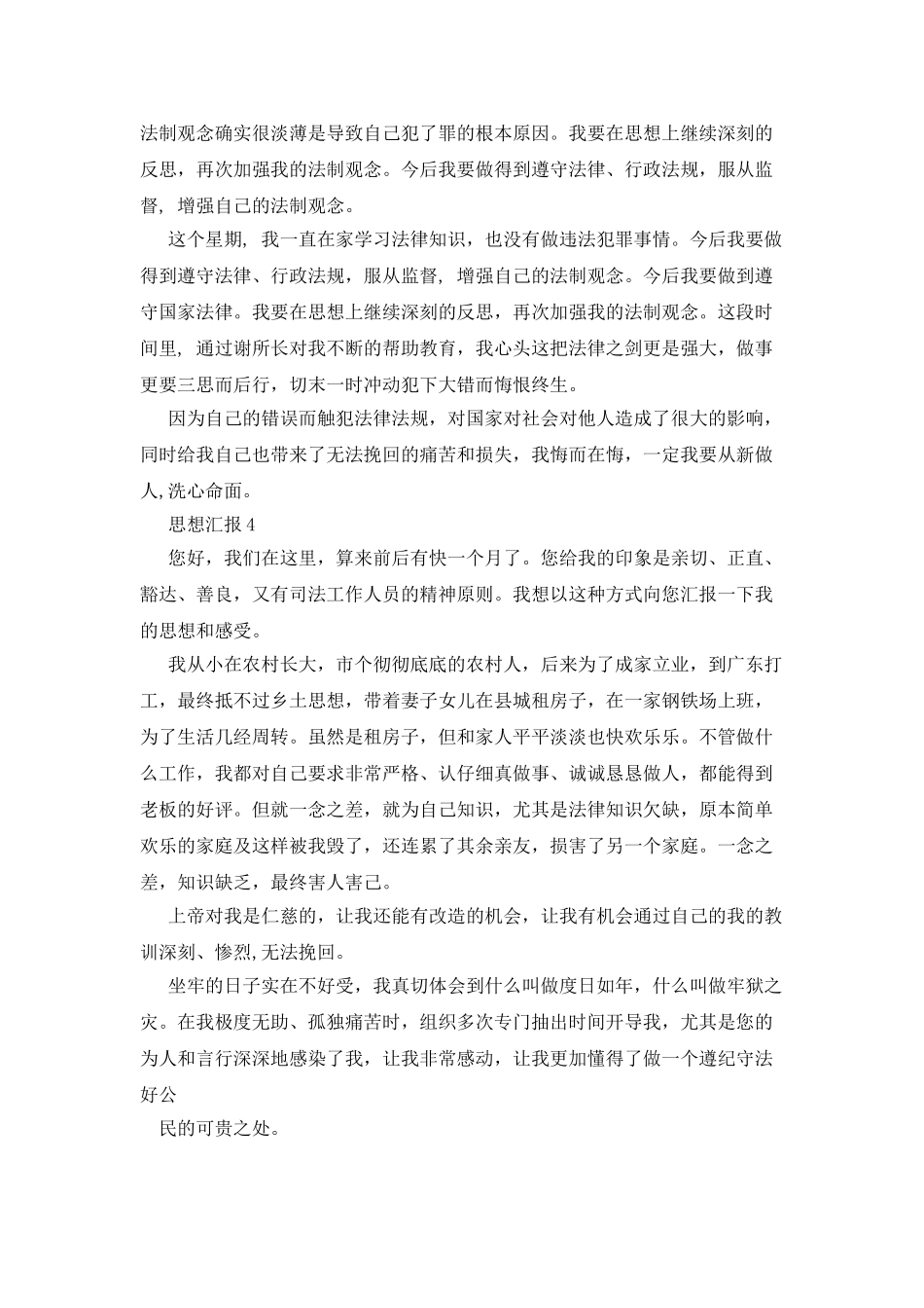 假释人员思想汇报_第3页