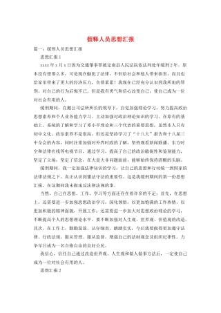 假释人员思想汇报