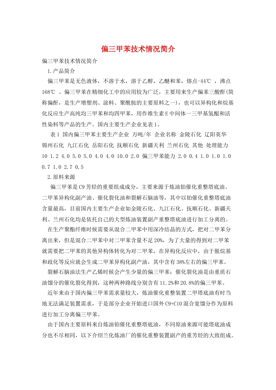 偏三甲苯技术情况简介_第1页