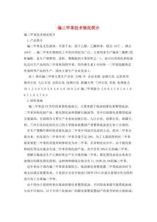 偏三甲苯技术情况简介