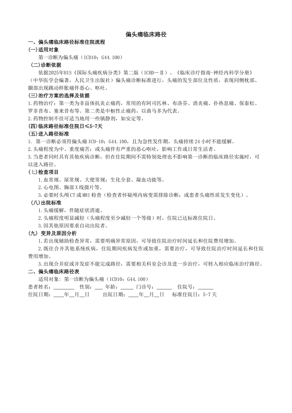 偏头痛临床路径_第1页