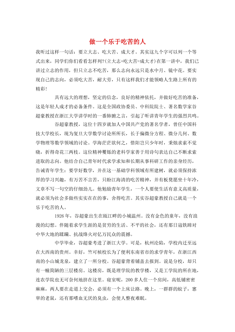 做一个乐于吃苦的人_第1页