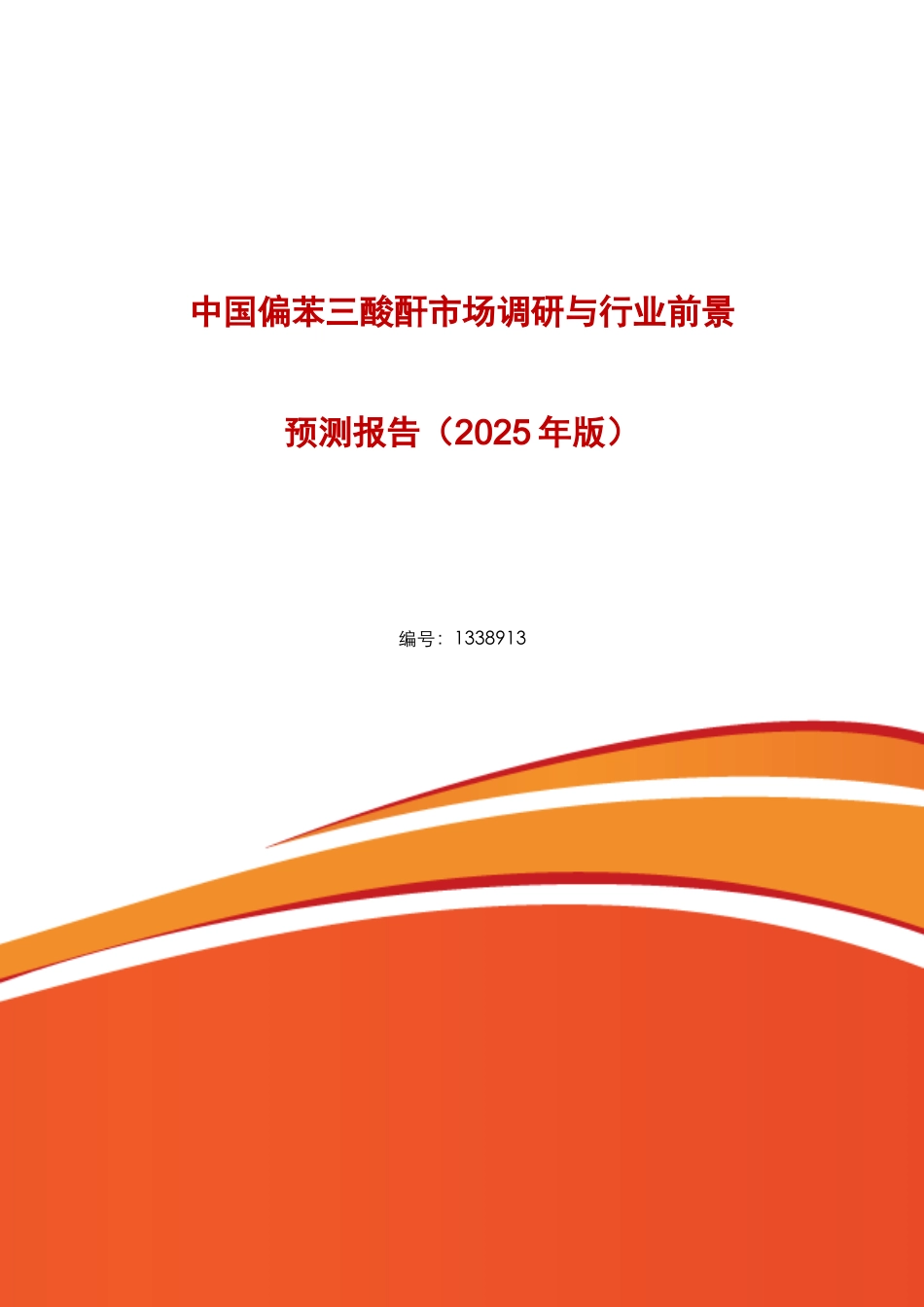 偏苯三酸酐行业现状与前景分析_第1页