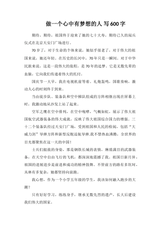 做一个心中有梦想的人写600字