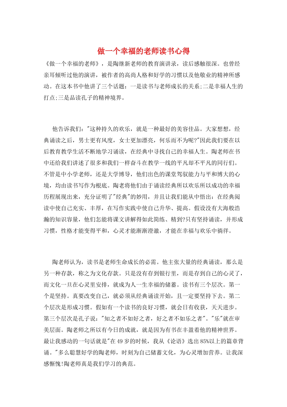 做一个幸福的教师读书心得_第1页