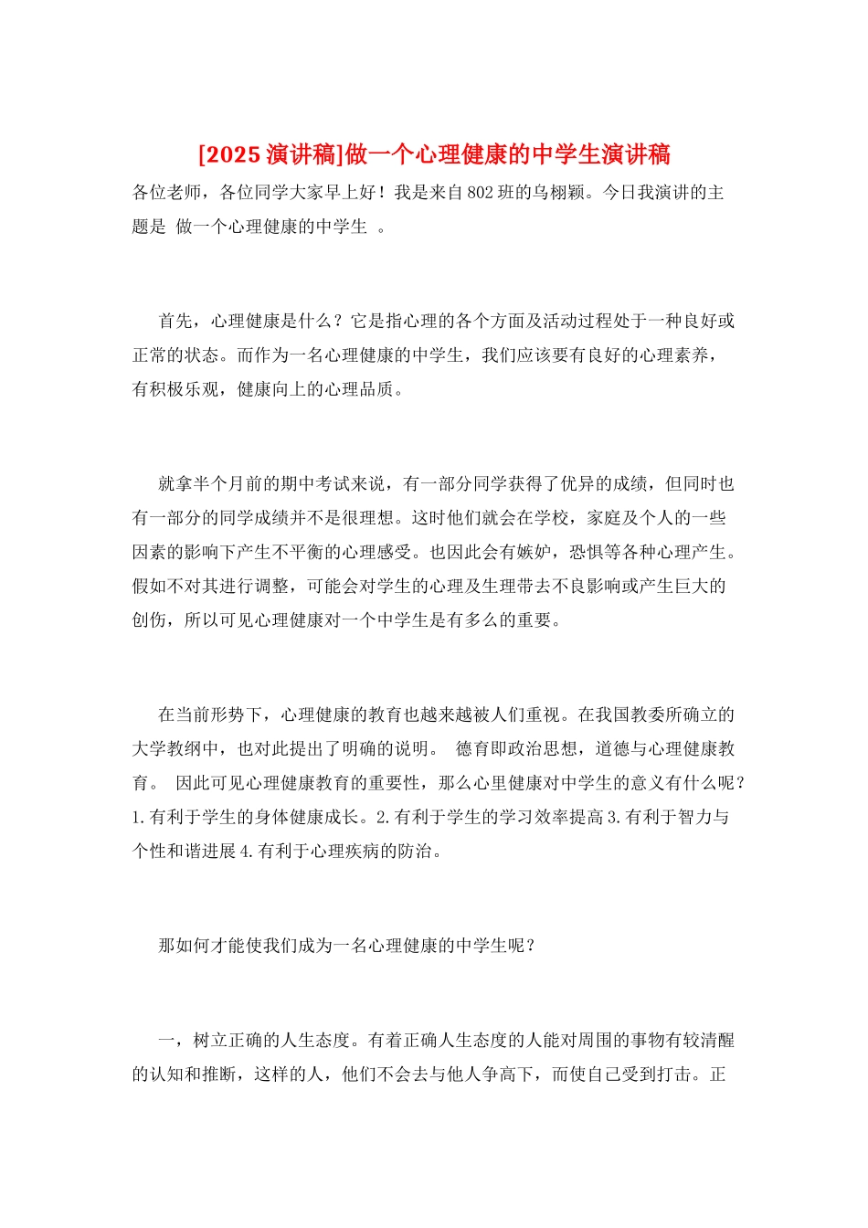 做一个心理健康的中学生演讲稿_第1页