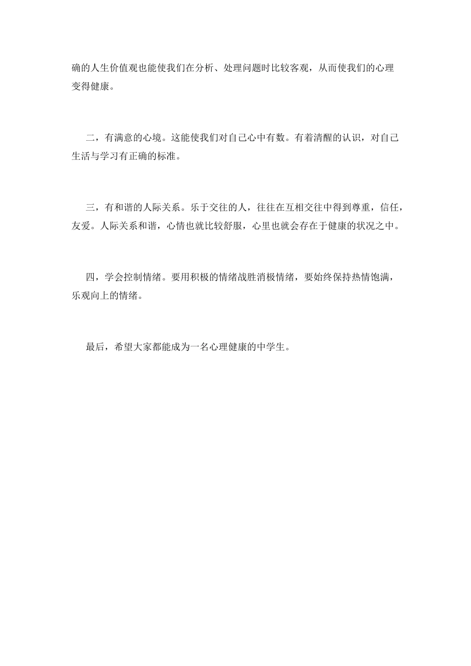 做一个心理健康的中学生演讲稿_第2页
