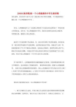 做一个心理健康的中学生演讲稿