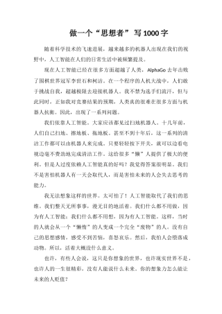 做一个“思想者”写1000字