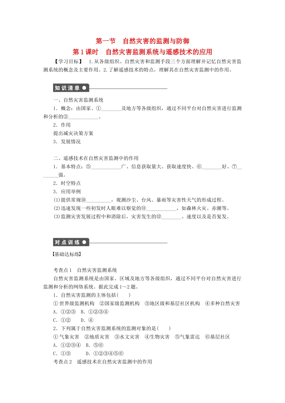 高中地理 第三章 第一节 第1课时 自然灾害监测系统与遥感技术的应用学案 新人教版选修5-新人教版高二选修5地理学案_第1页