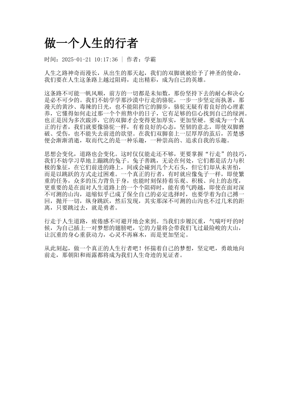 做一个人生的行者_第1页