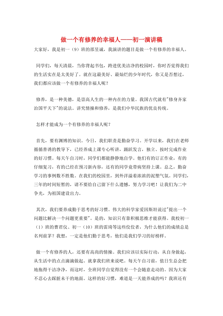 做一个有修养的幸福人——初一演讲稿_第1页
