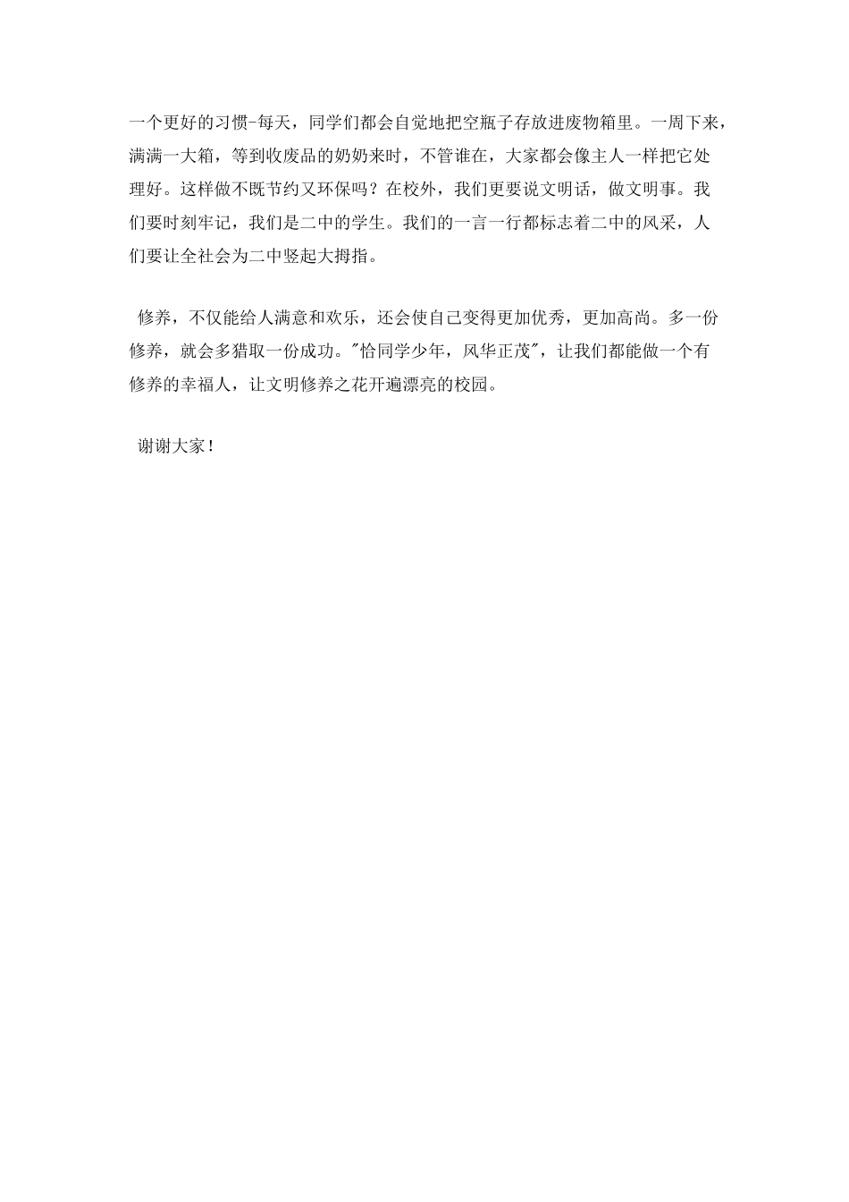 做一个有修养的幸福人——初一演讲稿_第2页