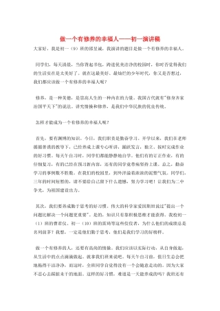 做一个有修养的幸福人——初一演讲稿