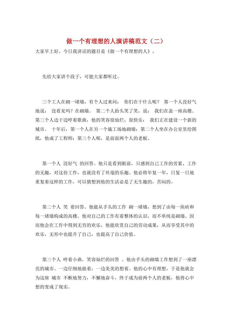 做一个有理想的人演讲稿范文_第1页