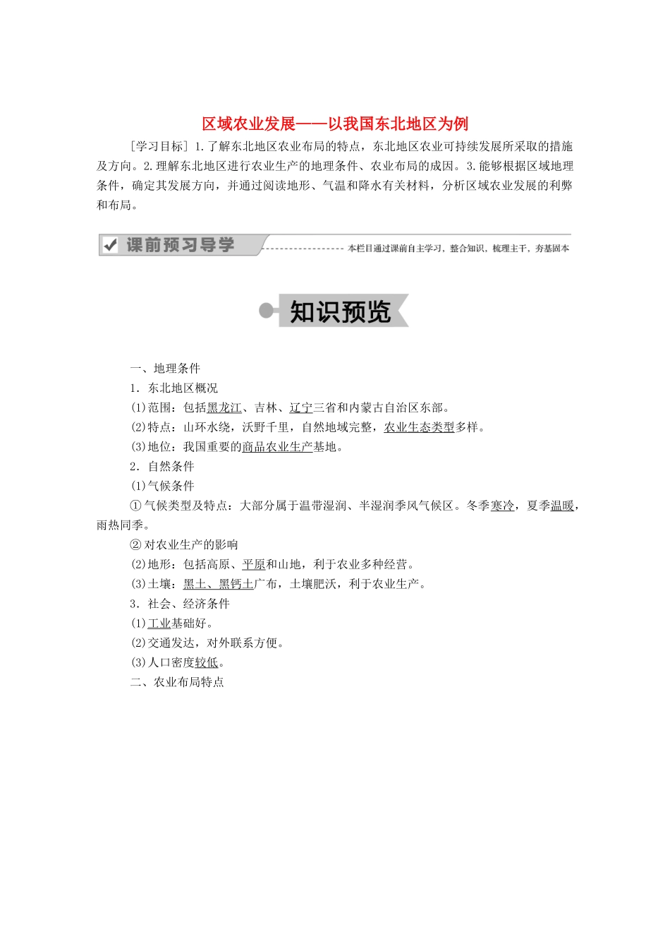 高中地理 第四章 区域经济发展 1 区域农业发展——以我国东北地区为例学案 新人教版必修3-新人教版高中必修3地理学案_第1页