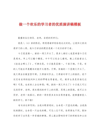 做一个快乐的学习者的优质演讲稿模板
