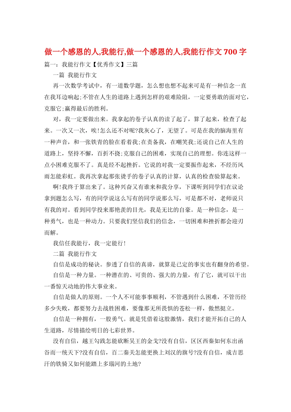 做一个感恩的人-我能行-做一个感恩的人-我能行作文700字_第1页