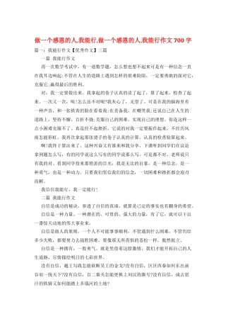 做一个感恩的人-我能行-做一个感恩的人-我能行作文700字