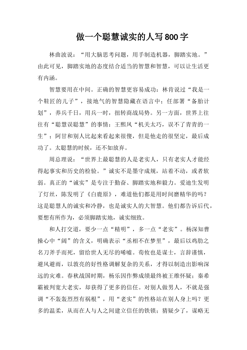 做一个聪明诚实的人写800字_第1页