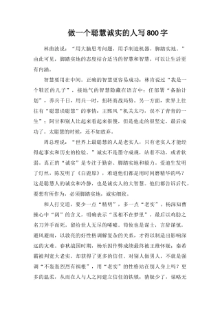 做一个聪明诚实的人写800字
