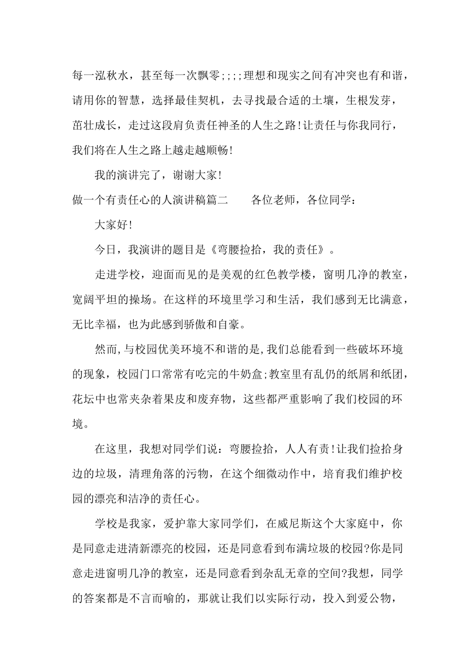 做一个有责任心的人演讲稿（标准版）_第3页