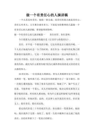 做一个有责任心的人演讲稿（标准版）