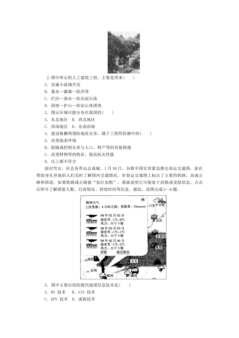 高中地理 第三章 第一节 第2课时 地理信息系统的作用与自然灾害的防御学案 新人教版选修5-新人教版高二选修5地理学案_第3页