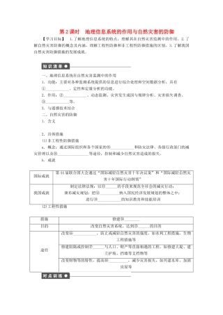 高中地理 第三章 第一节 第2课时 地理信息系统的作用与自然灾害的防御学案 新人教版选修5-新人教版高二选修5地理学案