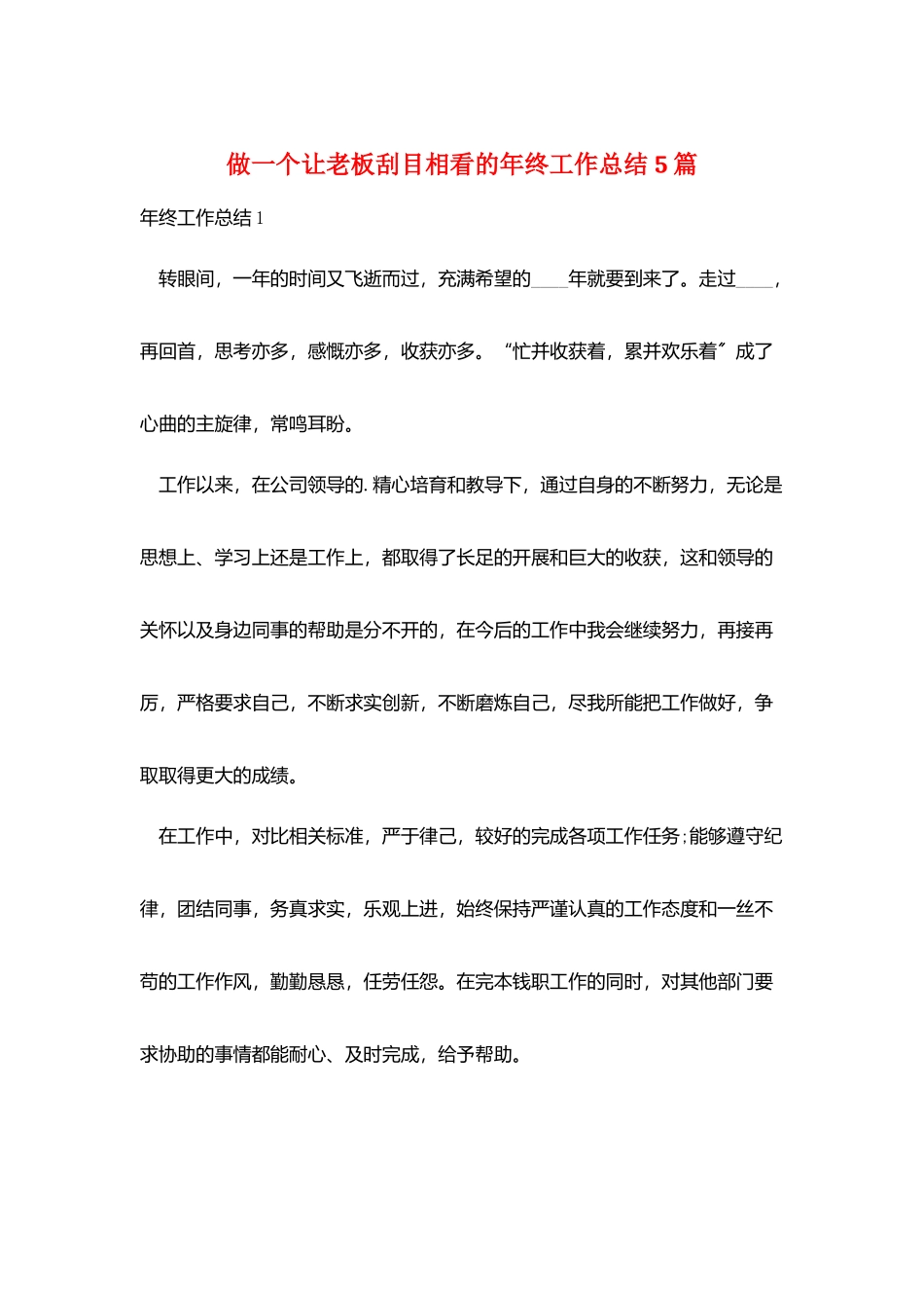 做一个让老板刮目相看的年终工作总结5篇_第1页