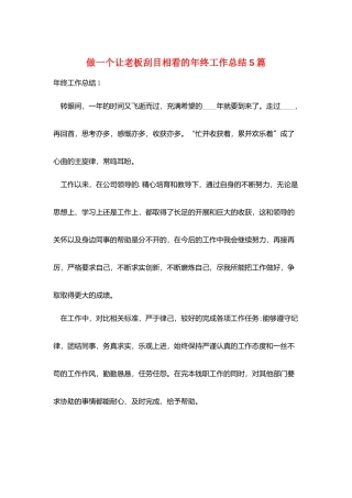 做一个让老板刮目相看的年终工作总结5篇